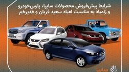 پیش فروش 11 محصول سایپا/ فروش محصولات زامیاد بدون قرعه کشی و محدودیت