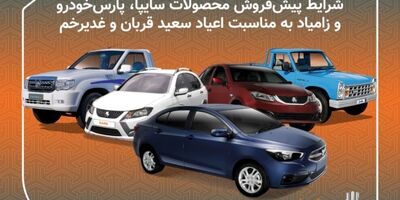 پیش فروش 11 محصول سایپا/ فروش محصولات زامیاد بدون قرعه کشی و محدودیت