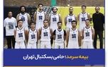 بیمه سرمد؛ حامی بسکتبال تهران
