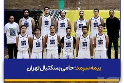 بیمه سرمد؛ حامی بسکتبال تهران
