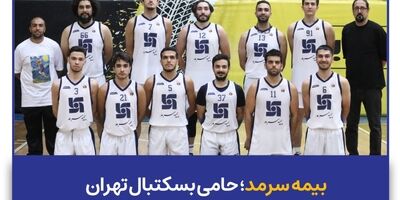بیمه سرمد؛ حامی بسکتبال تهران
