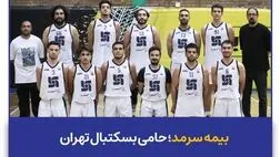 بیمه سرمد؛ حامی بسکتبال تهران

