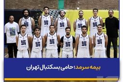بیمه سرمد؛ حامی بسکتبال تهران
