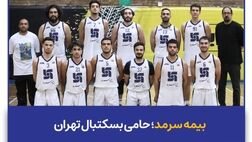 بیمه سرمد؛ حامی بسکتبال تهران
