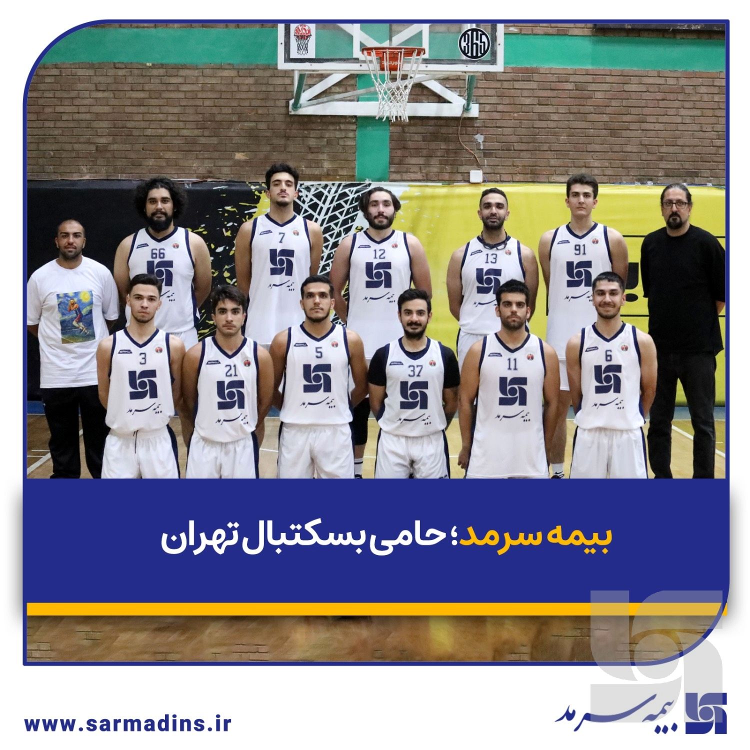بیمه سرمد؛ حامی بسکتبال تهران
