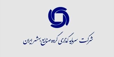 سیدمهدی آستانی به شرکت سرمایه گذاری گروه صنایع بهشهر ایران پیوست