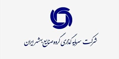 سیدمهدی آستانی به شرکت سرمایه گذاری گروه صنایع بهشهر ایران پیوست