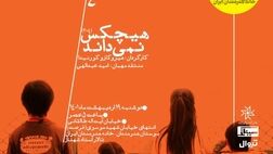 نمایش و بررسی فیلم سینمایی «هیچکس نمی‌داند»