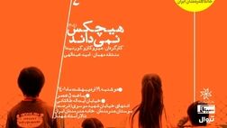 نمایش و بررسی فیلم سینمایی «هیچکس نمی‌داند»