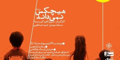 نمایش و بررسی فیلم سینمایی «هیچکس نمی‌داند»
