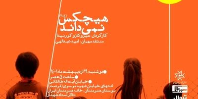 نمایش و بررسی فیلم سینمایی «هیچکس نمی‌داند»