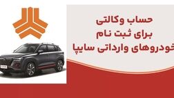 ارائه خدمت حساب وکالتی در بانک ملت برای متقاضیان خرید خودروهای وارداتی شرکت سایپا
