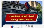 اعضای حقوقی هیئت‌مدیره بیمه ملت مشخص شدند
