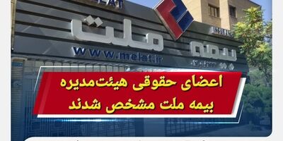 اعضای حقوقی هیئت‌مدیره بیمه ملت مشخص شدند
