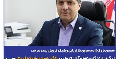 محسن بزرگ‌زاده، معاون بازاریابی و شبکه فروش بیمه سرمد؛/ لیگ نمایندگان، نقطه آغاز تحول در انگیزه‌سازی شبکه فروش سرمد
