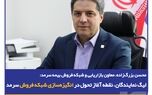 محسن بزرگ‌زاده، معاون بازاریابی و شبکه فروش بیمه سرمد؛/ لیگ نمایندگان، نقطه آغاز تحول در انگیزه‌سازی شبکه فروش سرمد
