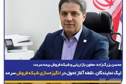 محسن بزرگ‌زاده، معاون بازاریابی و شبکه فروش بیمه سرمد؛/ لیگ نمایندگان، نقطه آغاز تحول در انگیزه‌سازی شبکه فروش سرمد
