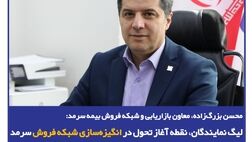 محسن بزرگ‌زاده، معاون بازاریابی و شبکه فروش بیمه سرمد؛/ لیگ نمایندگان، نقطه آغاز تحول در انگیزه‌سازی شبکه فروش سرمد

