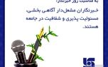 خبرنگاران مشعل‌دار آگاهی بخشی، مسپولیت‌پذیری و شفافیت در جامعه هستند 
