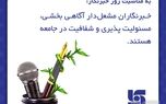 خبرنگاران مشعل‌دار آگاهی بخشی، مسپولیت‌پذیری و شفافیت در جامعه هستند 