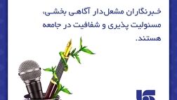 خبرنگاران مشعل‌دار آگاهی بخشی، مسپولیت‌پذیری و شفافیت در جامعه هستند 