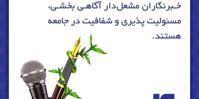 خبرنگاران مشعل‌دار آگاهی بخشی، مسپولیت‌پذیری و شفافیت در جامعه هستند 