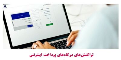 تراکنش‌های درگاه‌های پرداخت اینترنتی بانک صادرات ایران در آبان‌ماه ٧٢ درصد رشد کرد