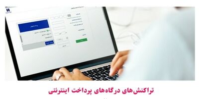 تراکنش‌های درگاه‌های پرداخت اینترنتی بانک صادرات ایران در آبان‌ماه ٧٢ درصد رشد کرد