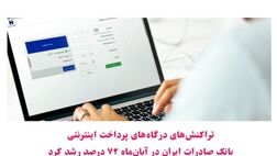 تراکنش‌های درگاه‌های پرداخت اینترنتی بانک صادرات ایران در آبان‌ماه ٧٢ درصد رشد کرد