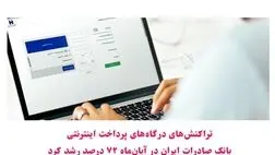 تراکنش‌های درگاه‌های پرداخت اینترنتی بانک صادرات ایران در آبان‌ماه ٧٢ درصد رشد کرد