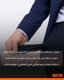 بیمه بیکاری به چه کسانی تعلق می‌گیرد؟ 