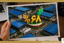 رشد ۶۸ درصدی پرداخت تسهیلات بانک صنعت و معدن به صنایع کوچک و متوسط
