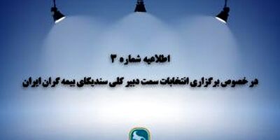اطلاعیه شماره 3 در خصوص برگزاری انتخابات سمت دبیرکلی سندیکای بیمه گران ایران
