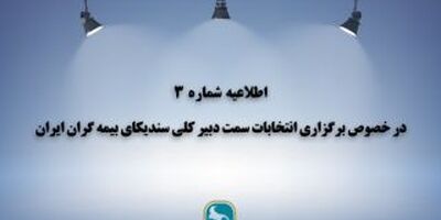اطلاعیه شماره 3 در خصوص برگزاری انتخابات سمت دبیرکلی سندیکای بیمه گران ایران
