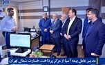 مدیرعامل بیمه آسیا از مرکز پرداخت خسارت شمال تهران و شعبه مطهری بازدید کرد
