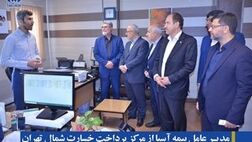 مدیرعامل بیمه آسیا از مرکز پرداخت خسارت شمال تهران و شعبه مطهری بازدید کرد
