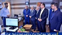 مدیرعامل بیمه آسیا از مرکز پرداخت خسارت شمال تهران و شعبه مطهری بازدید کرد
