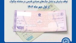 توقف پذیرش و تبادل چک‌های صیادی قدیمی در سامانه چکاوک از اول مهر