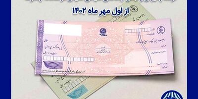 توقف پذیرش و تبادل چک‌های صیادی قدیمی در سامانه چکاوک از اول مهر