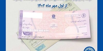 توقف پذیرش و تبادل چک‌های صیادی قدیمی در سامانه چکاوک از اول مهر