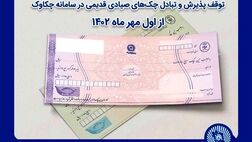 توقف پذیرش و تبادل چک‌های صیادی قدیمی در سامانه چکاوک از اول مهر