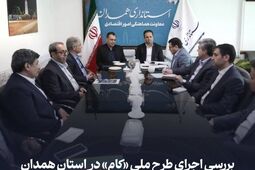 بررسی اجرای طرح ملی «کام» در استان همدان با حضور مدیران بیمه معلم
