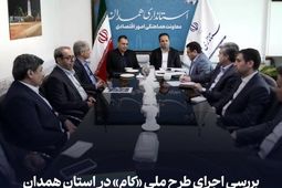 بررسی اجرای طرح ملی «کام» در استان همدان با حضور مدیران بیمه معلم

