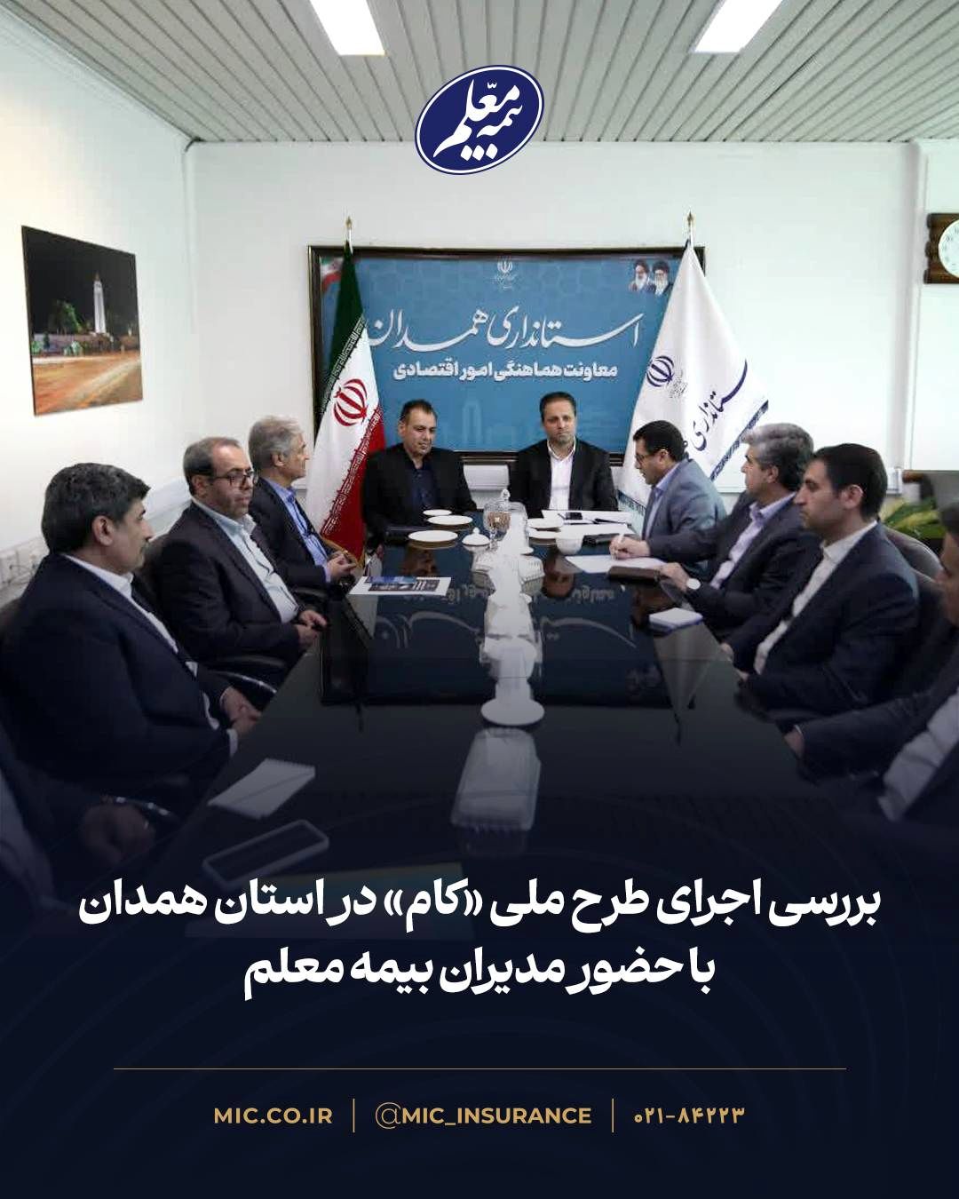 بررسی اجرای طرح ملی «کام» در استان همدان با حضور مدیران بیمه معلم

