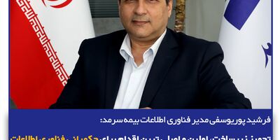 تجهیز زیرساخت، اولین و اصلی ترین اقدام برای حکمرانی فناوری اطلاعات
