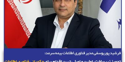 تجهیز زیرساخت، اولین و اصلی ترین اقدام برای حکمرانی فناوری اطلاعات
