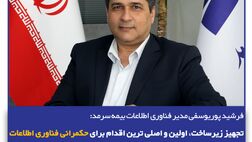 تجهیز زیرساخت، اولین و اصلی ترین اقدام برای حکمرانی فناوری اطلاعات
