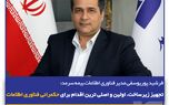 تجهیز زیرساخت، اولین و اصلی ترین اقدام برای حکمرانی فناوری اطلاعات
