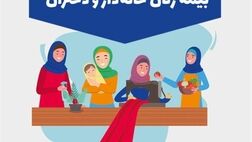
بیمه زنان خانه‌دار از ۵۱۱ هزار نفر گذشت