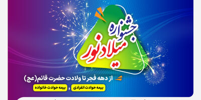 فرصت طلایی برای خرید بیمه حوادث ملت با تخفیف ویژه